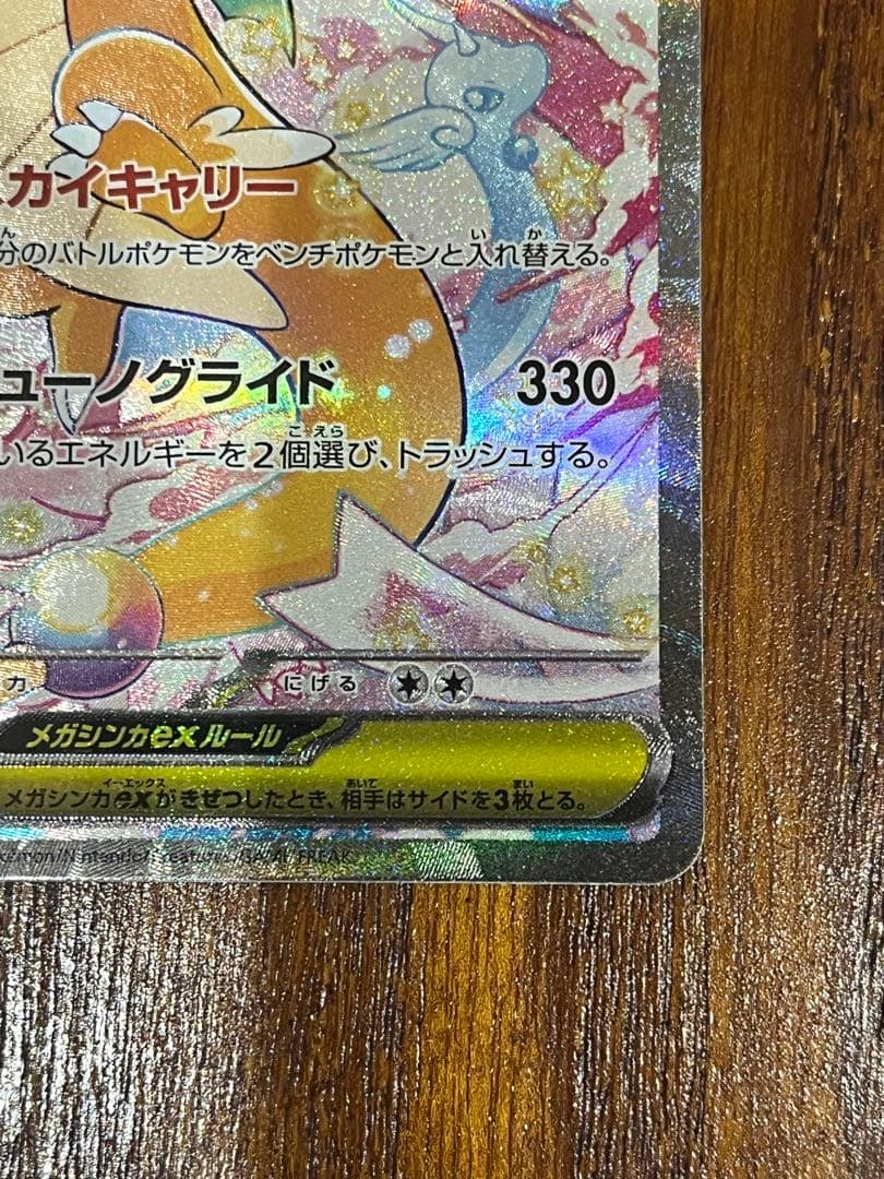 メガカイリューEX SAR 370HP ポケモンカード