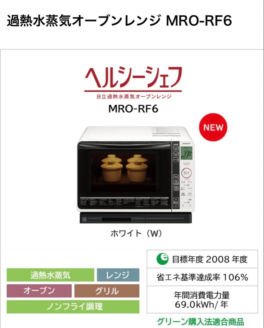 日立 過熱水蒸気 オープンレンジ2016年製 電子レンジMRO-RF6 ホワイト