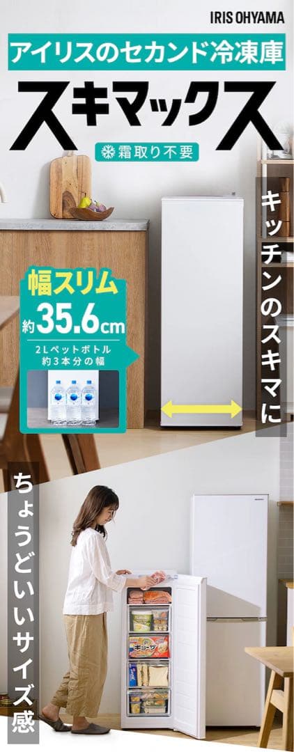 【セカンド冷凍庫】新品・未使用未開封！ 80L 幅スリム IUSN-8A-W