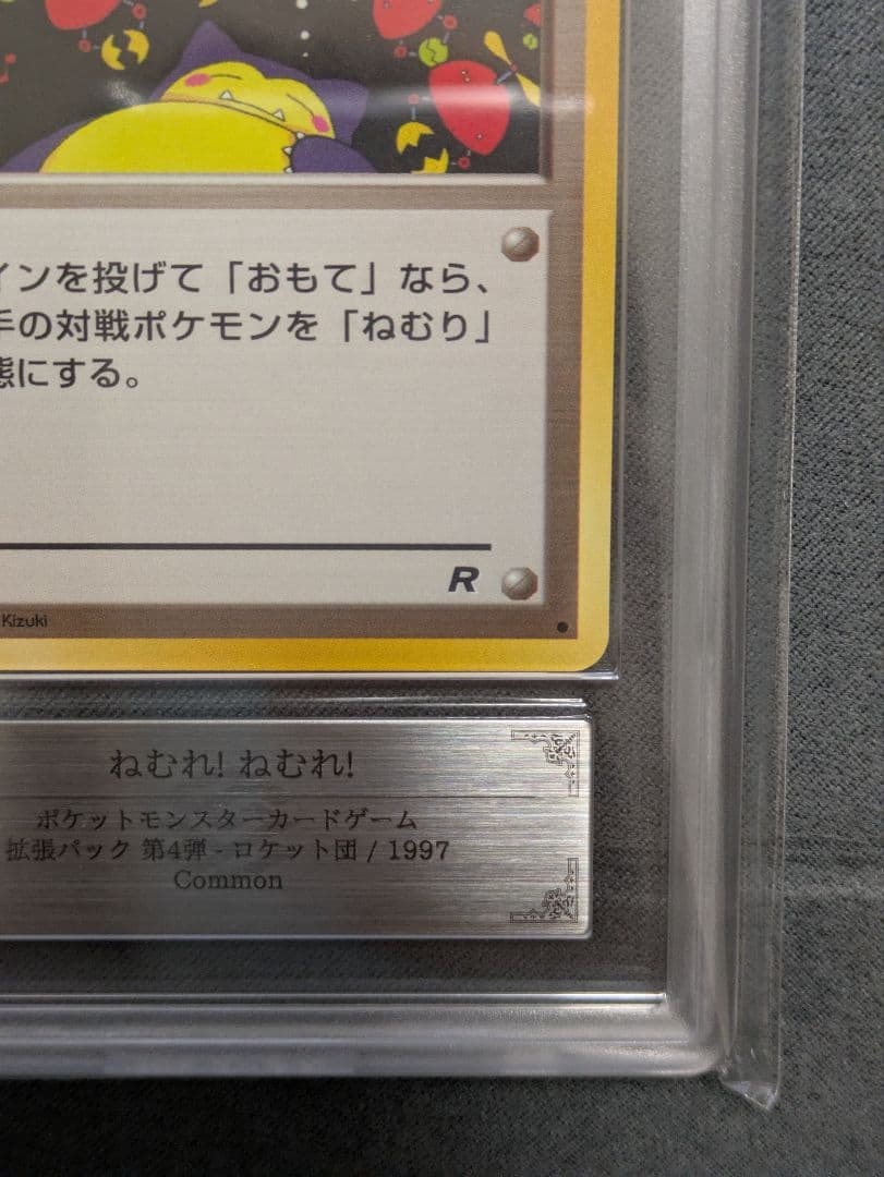 【ARS９】ポケモンカード　旧裏　ねむれ！ねむれ！　鑑定品　1997 ロケット団