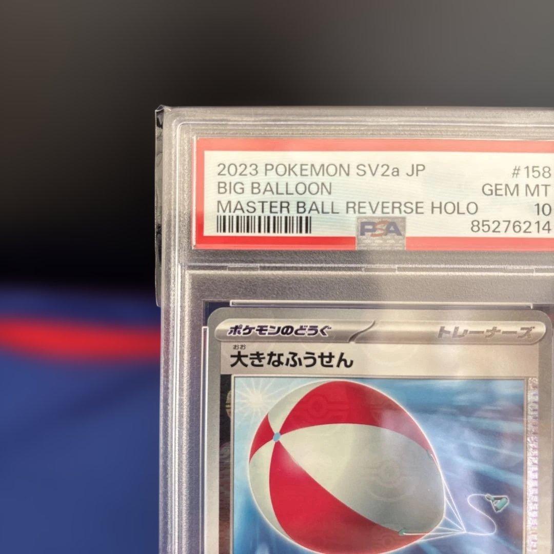 ポケモンカード　大きなふうせん　PSA10