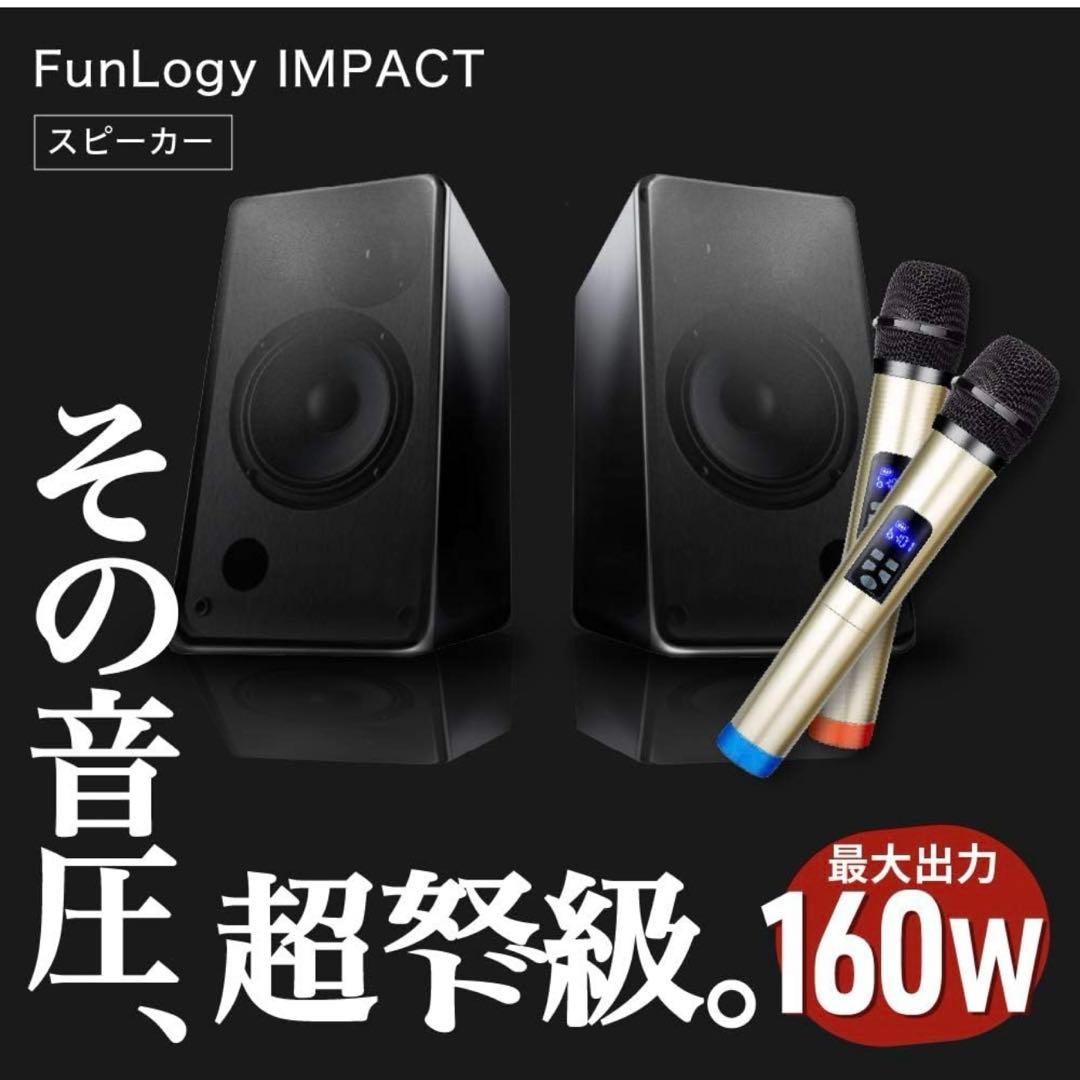 FunLogy IMPACT カラオケ スピーカー Bluetooth マイク付