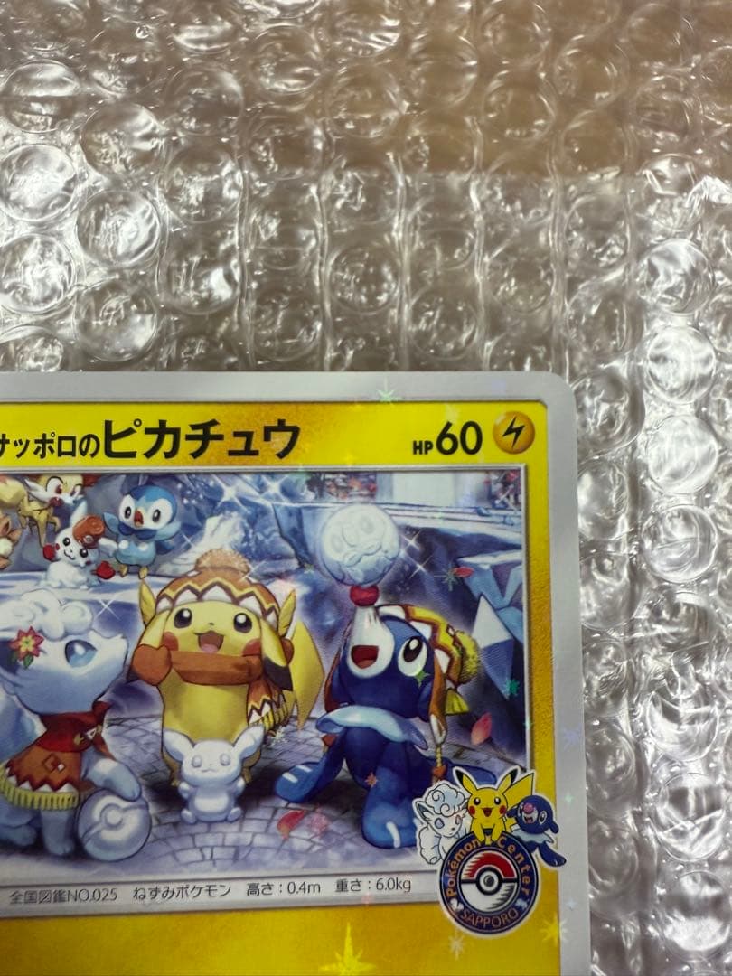 サッポロのピカチュウ