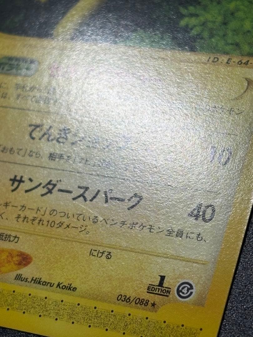 サンダース 036/088 eカード 裂けた大地 Jolteon Eevee