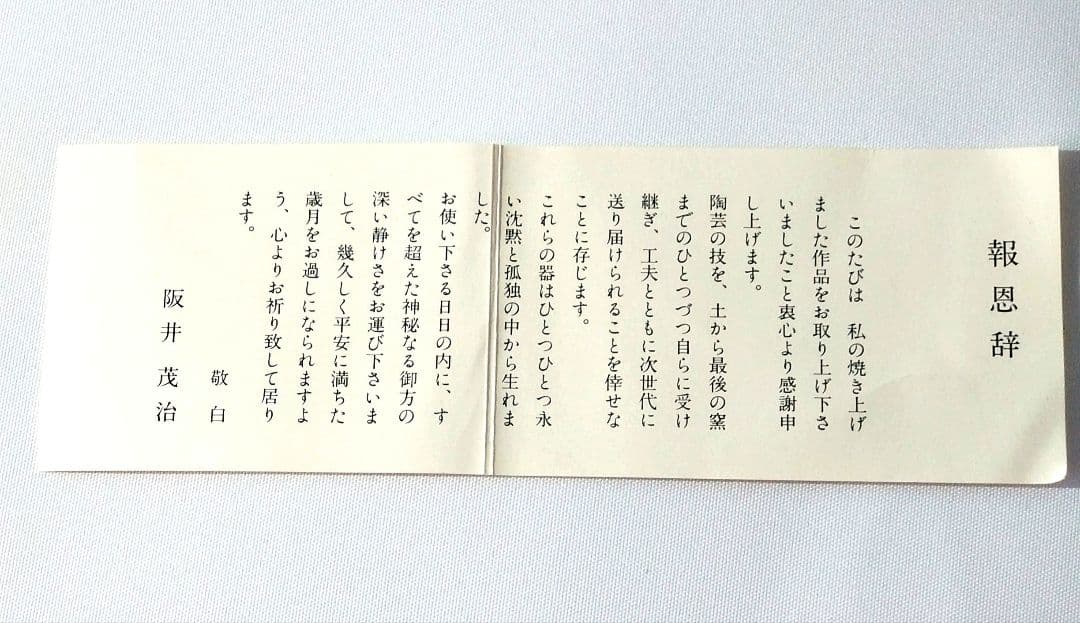 茶道具 香合 鍋島焼 阪井茂治作 鶴二松梅文 共箱 栞付