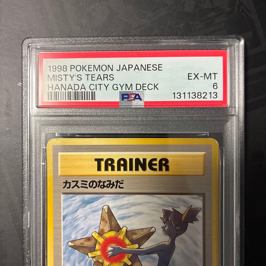 カスミのなみだ PSA6 Misty's Tears