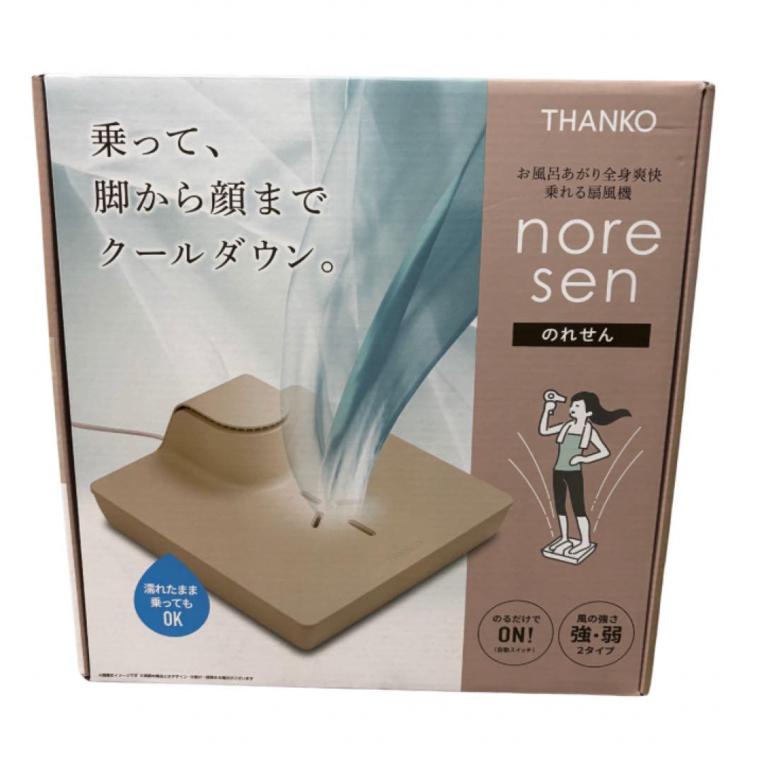 THANKO お風呂あがり全身爽快乗れる扇風機「のれせん」GDYFANHGR
