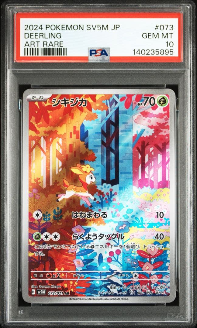 【PSA10 連番】シキジカ メブキジカ AR SV5M サイバージャ