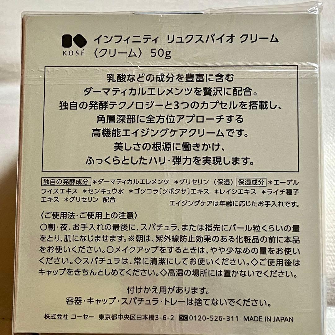 KOSÉ インフィニティ　リュクスバイオクリーム 50g