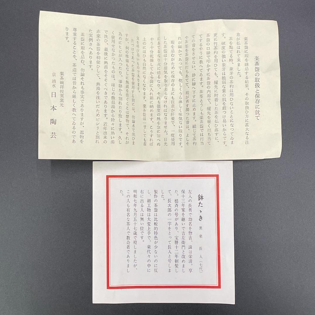 美品 平安祥悦 造 長入写 鉢たたき 黒楽茶碗 共箱 栞付 R8SA73