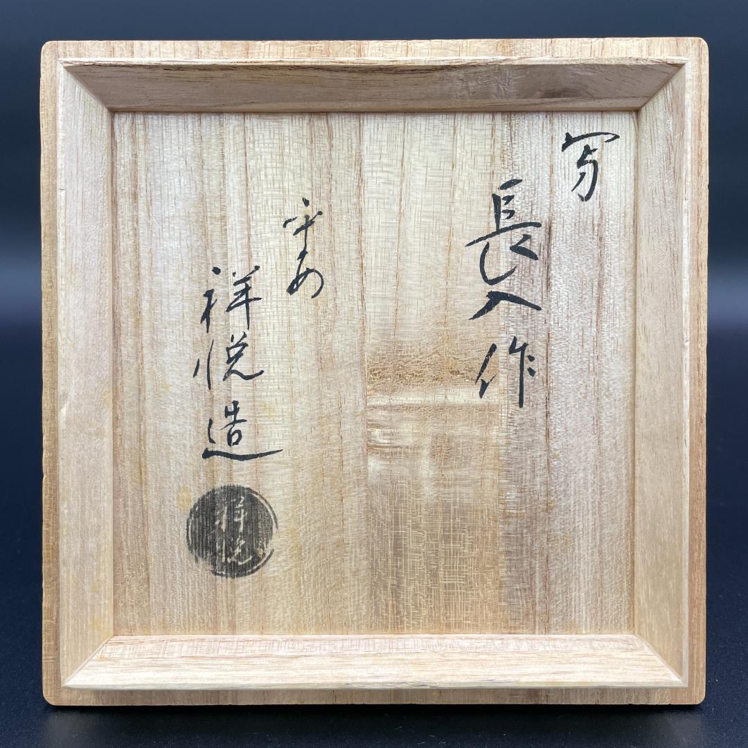 美品 平安祥悦 造 長入写 鉢たたき 黒楽茶碗 共箱 栞付 R8SA73