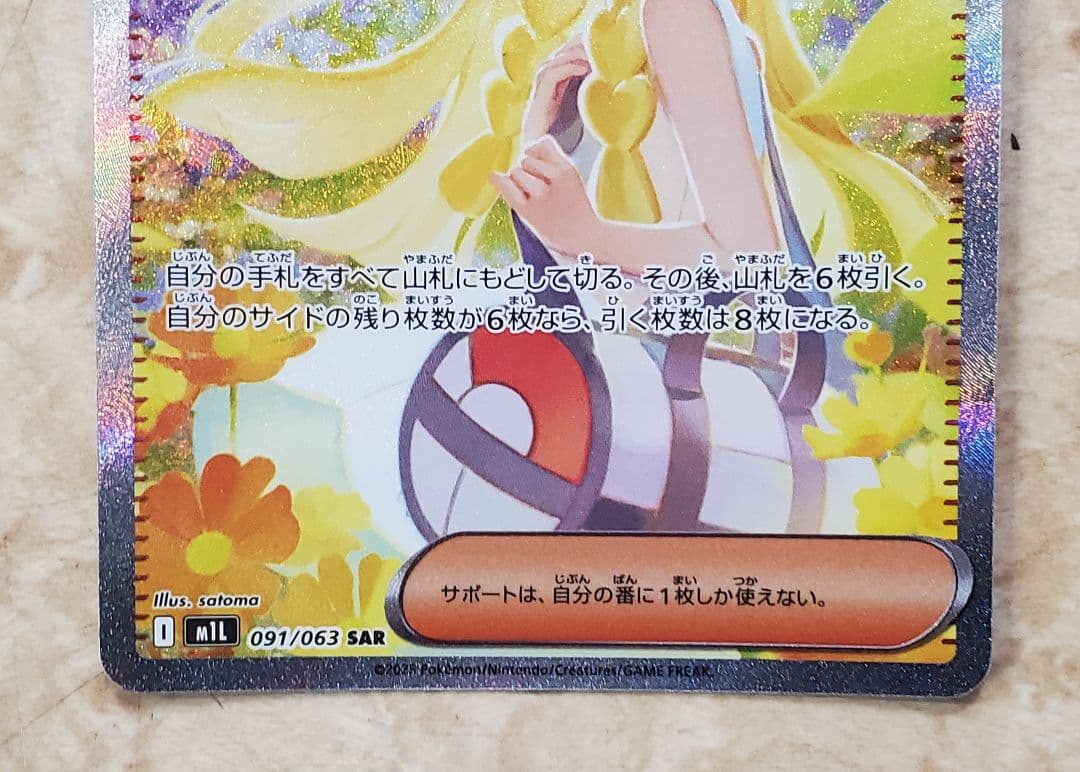リーリエの決心 SAR MEGA 拡張パック メガブレイブ 091/063
