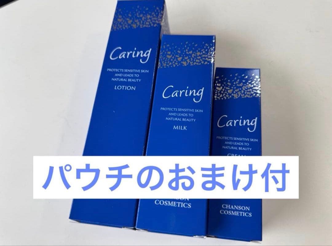 ☆シャンソン化粧品　ケアリングセット