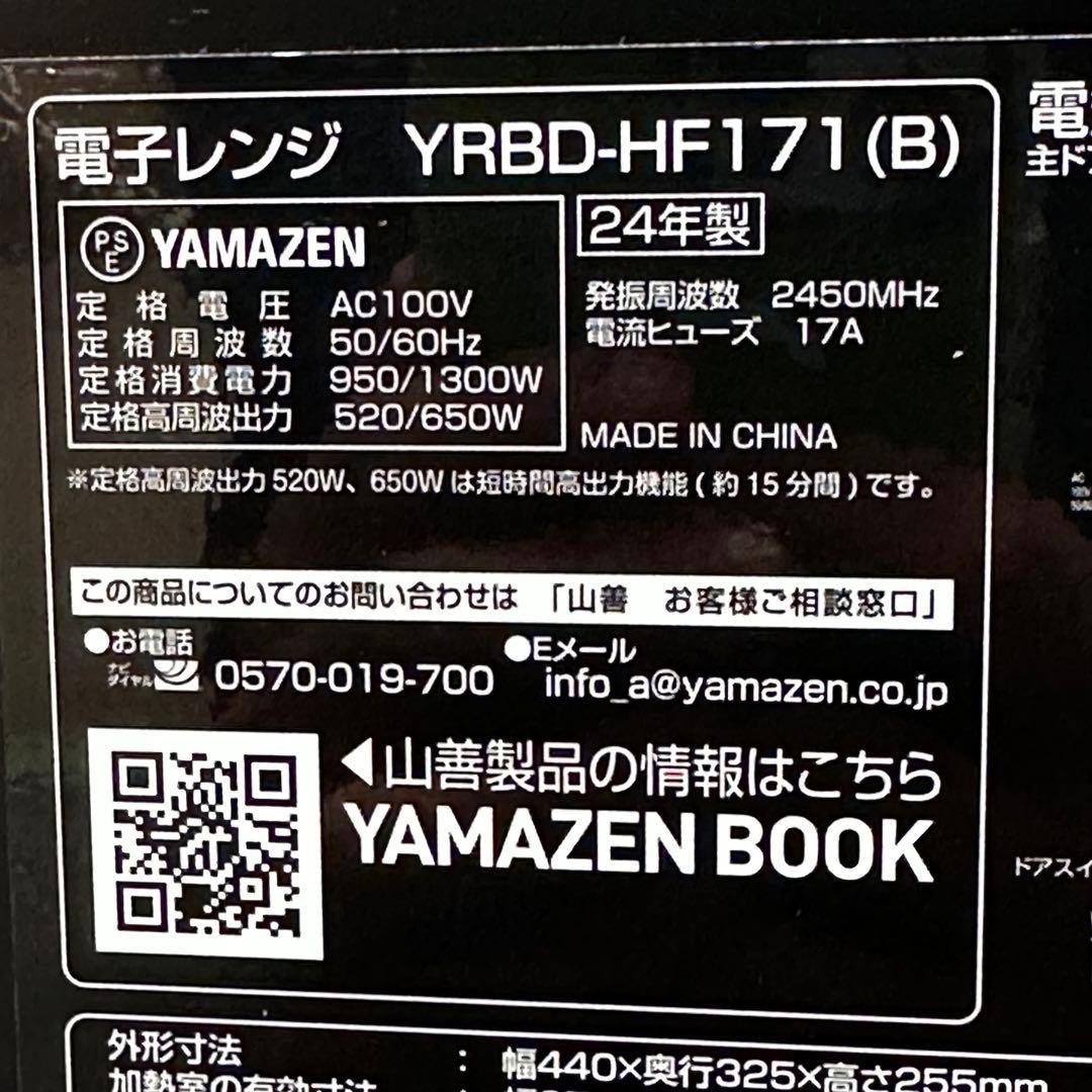 ♪送料込！美品 2024年製 山善 電子レンジ YRBD-HF171(B)
