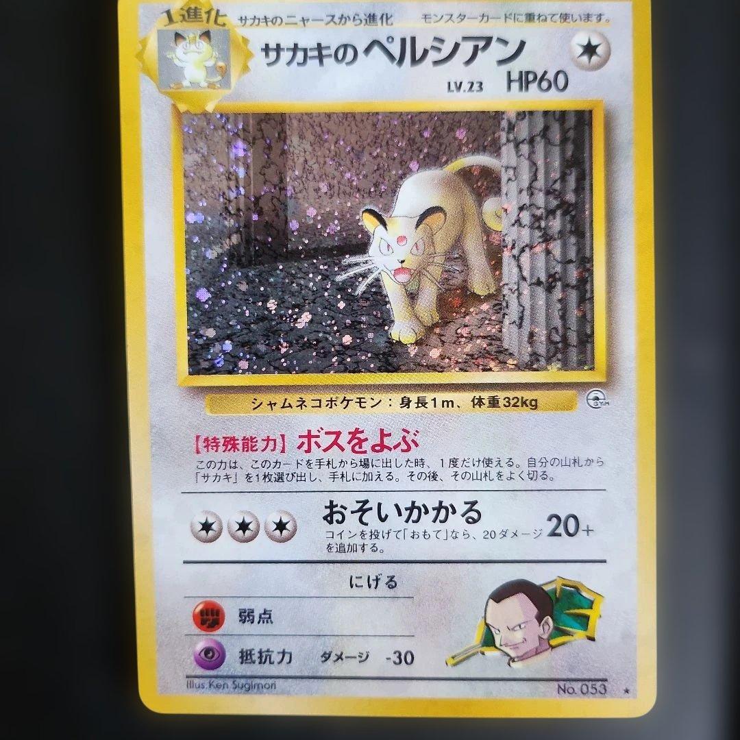 ポケモンカード旧裏サカキのペルシアン