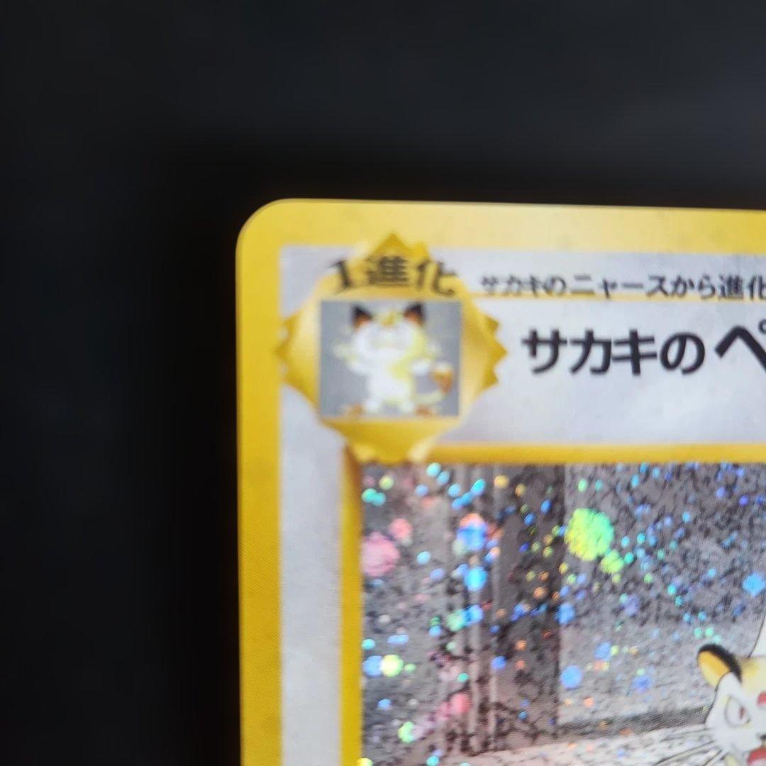 ポケモンカード旧裏サカキのペルシアン