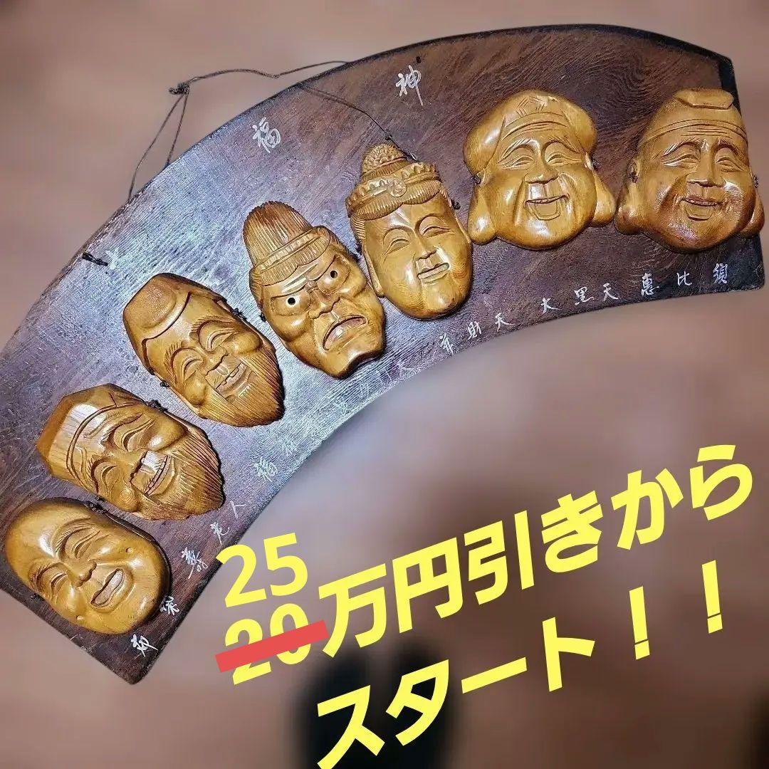 [処分セール]七福神 木製彫刻面 ※お面外して使えます！