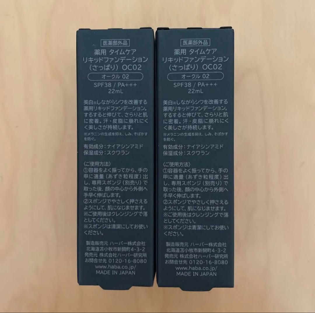 HABA 薬用タイムケアリキッドファンデーション(さっぱり) オークル02 2本
