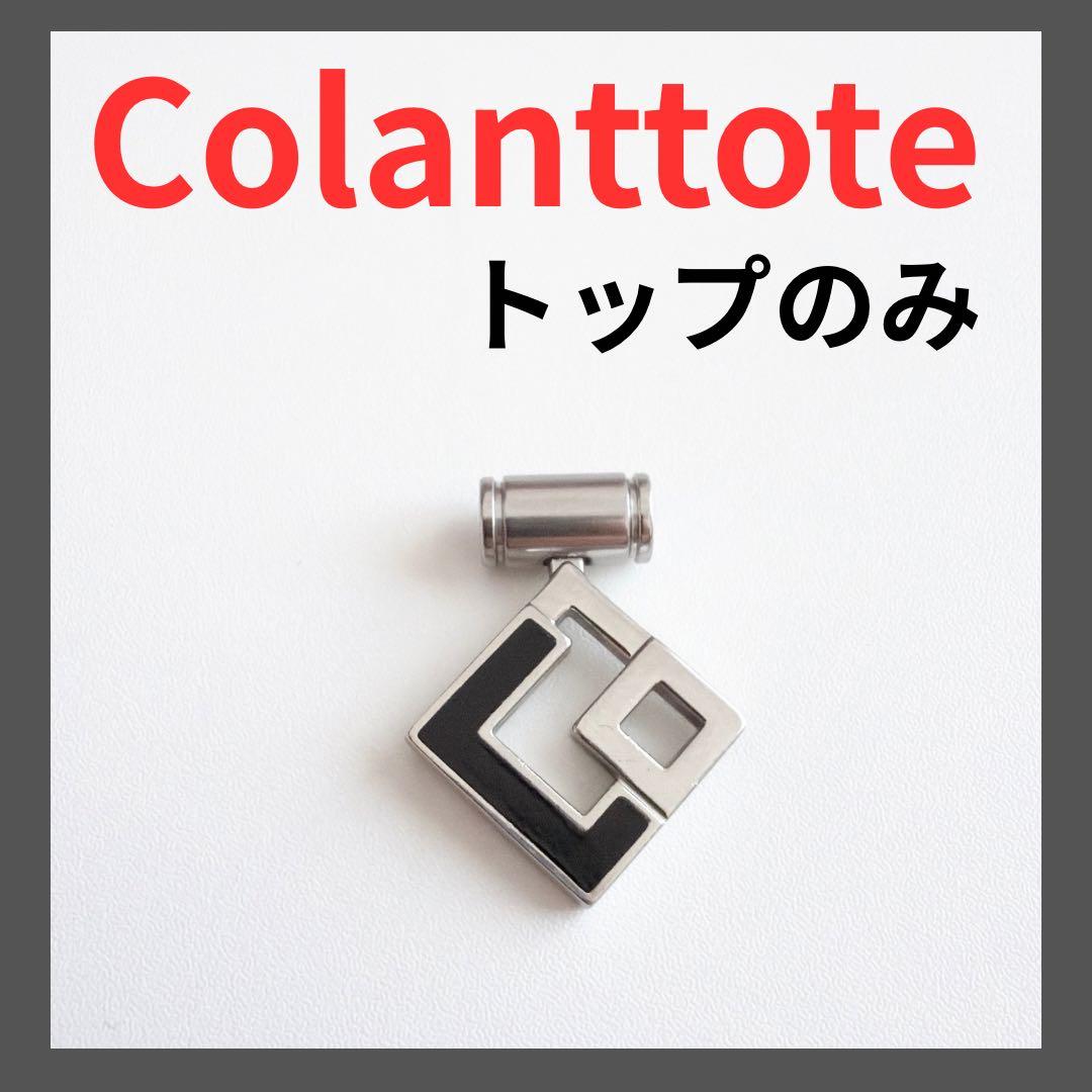 Colantotte トップのみ ネックレス 定価22,500円