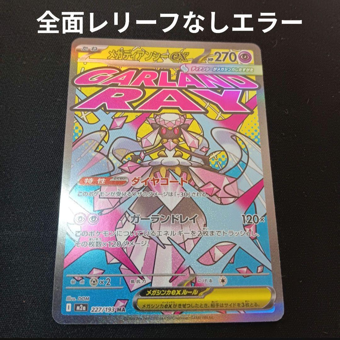Y*本様 全面レリーフなしエラー　メガディアンシーex MA
