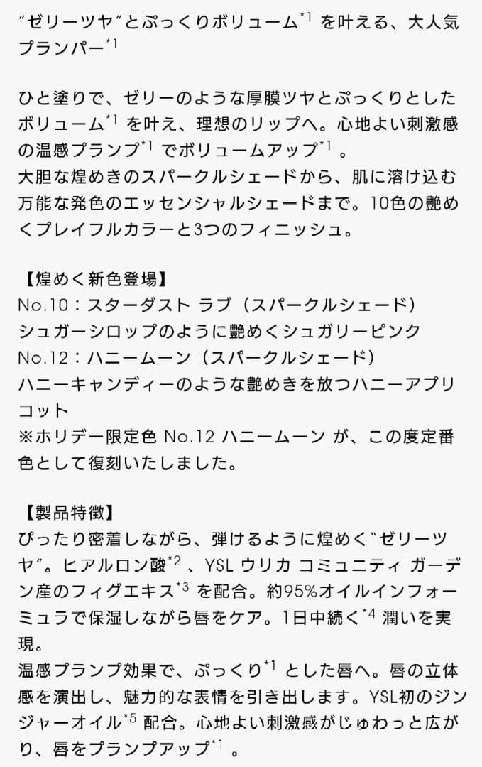 YSL ラブシャイン グロスプランパー　12ハニームーン　限定