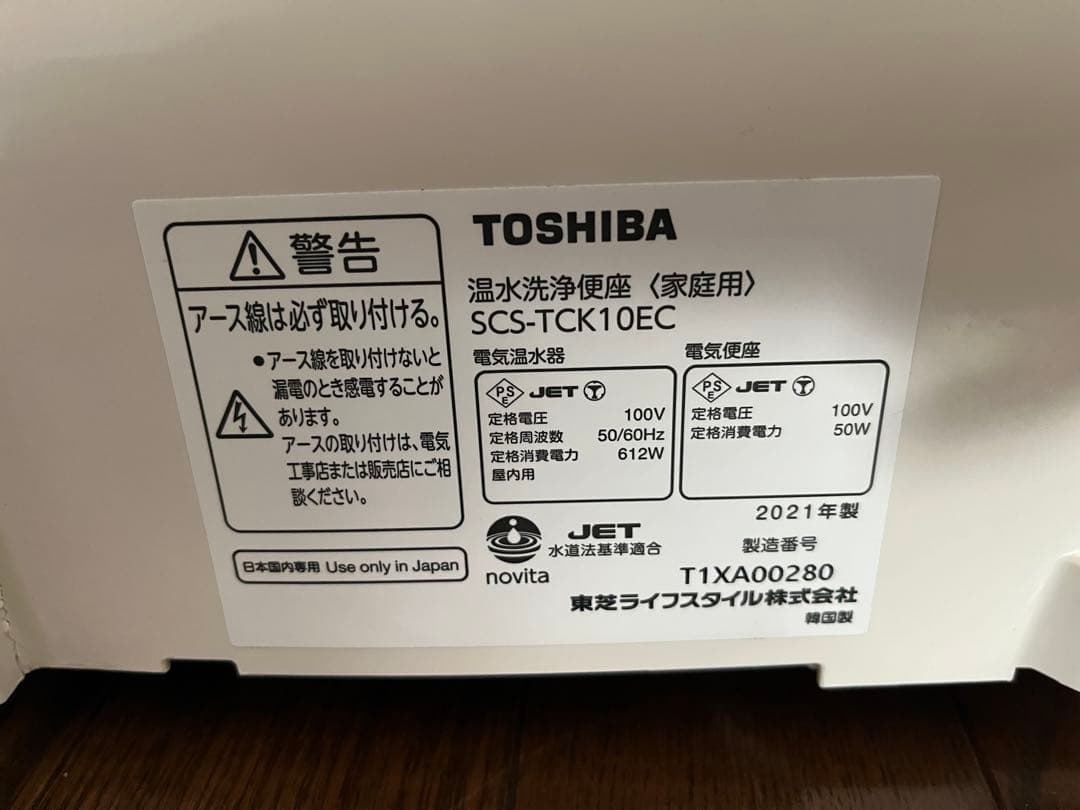 シャワートイレ　TOSHIBA 東芝温水洗浄便座　SCS-TCK10EC
