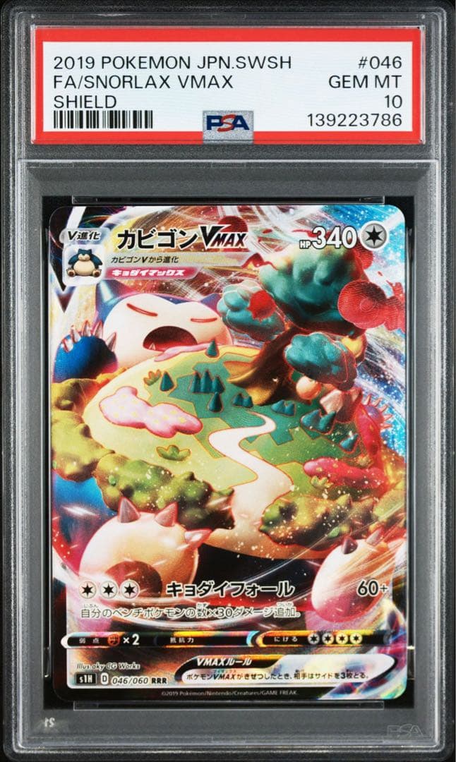 カビゴンVMAX RRR[S1H 046/060](「シールド」) PSA10