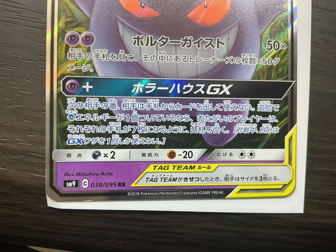 Gengar & Mimikyu GX タグチーム 240HP