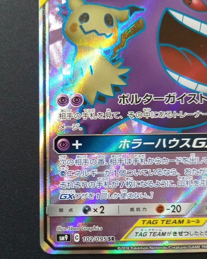 ゲンガー&ミミッキュGX　SR