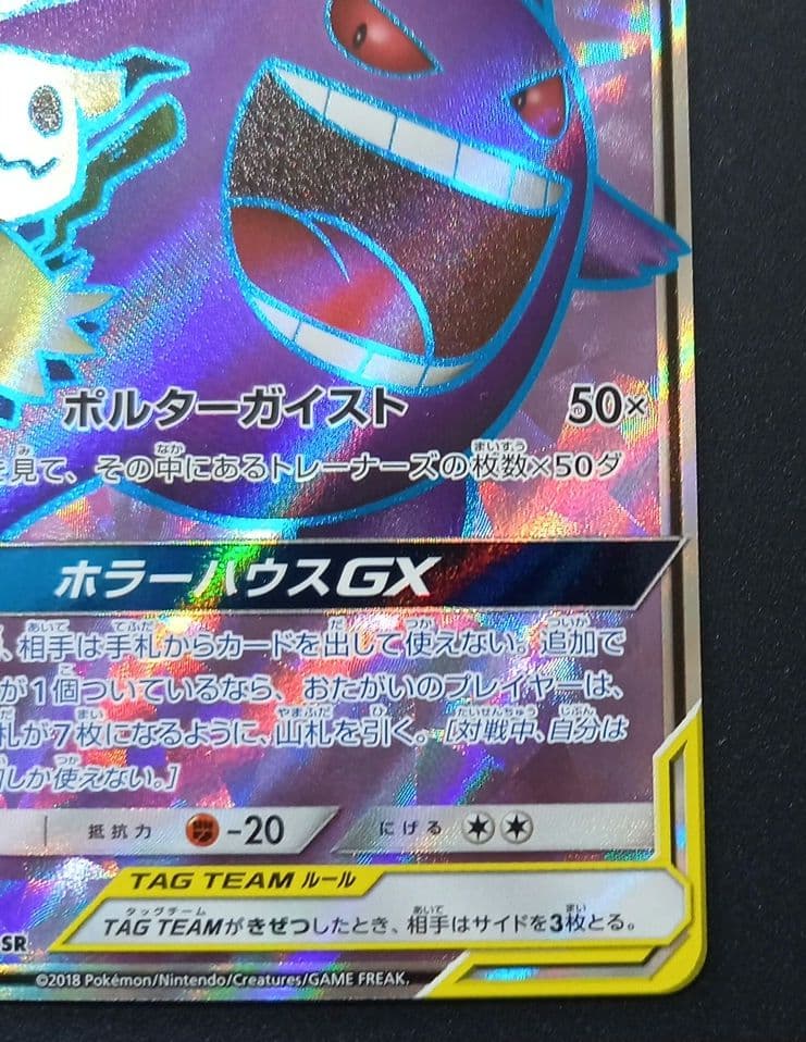 ゲンガー&ミミッキュGX　SR