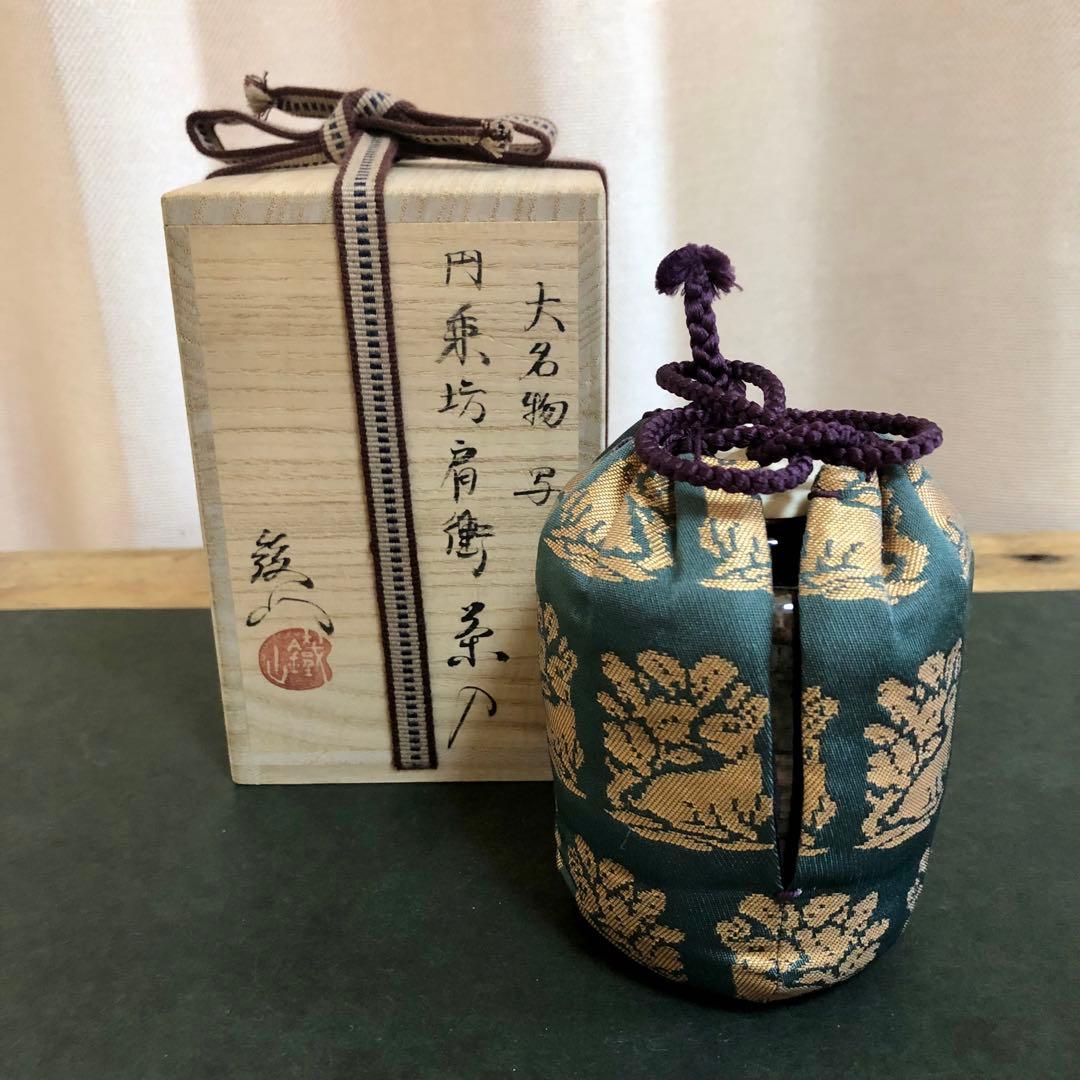松本鉄山 大名物写 円乗坊肩衝茶入 共箱 茶道具