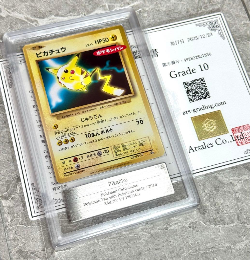 ARS10 世界に1枚 ピカチュウ ポケモンパン
