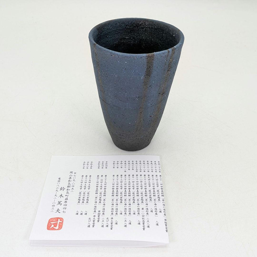 鈴木篤夫 備前焼 青備前フリーカップA 黒襷 コップ ビアマグ 酒器 麦酒呑