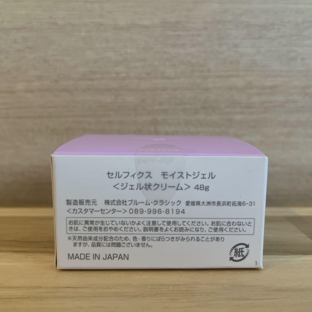 セルフィクス77 モイストジェル 48g