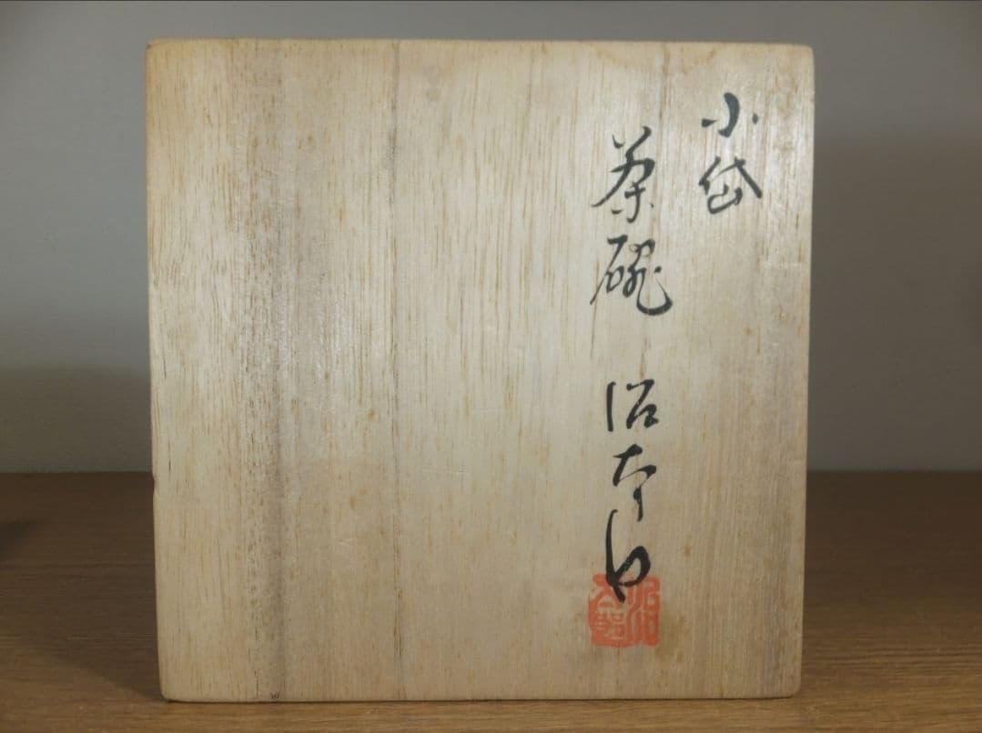 真作保証 近重治太郎 自作 小代茶碗 伝統工芸功労者 コレクター放出品 熊本県