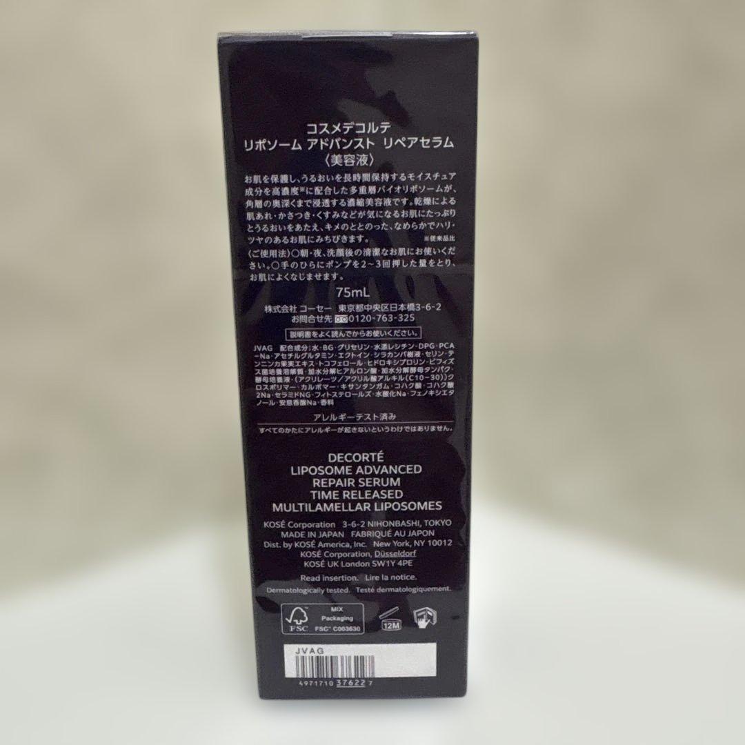 コスメデコルテ・リポソームアドバンストリペアセラム　75ml