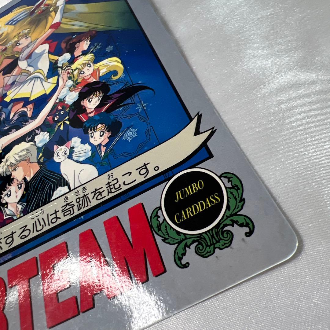 【レア】セーラームーンS ジャンボカードダス 映画特典