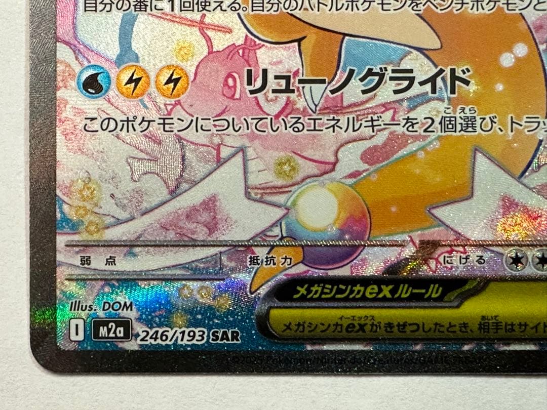 m*a様 ⭐︎メガカイリューEX SAR ハイクラスパック　ポケモン　メガドリー