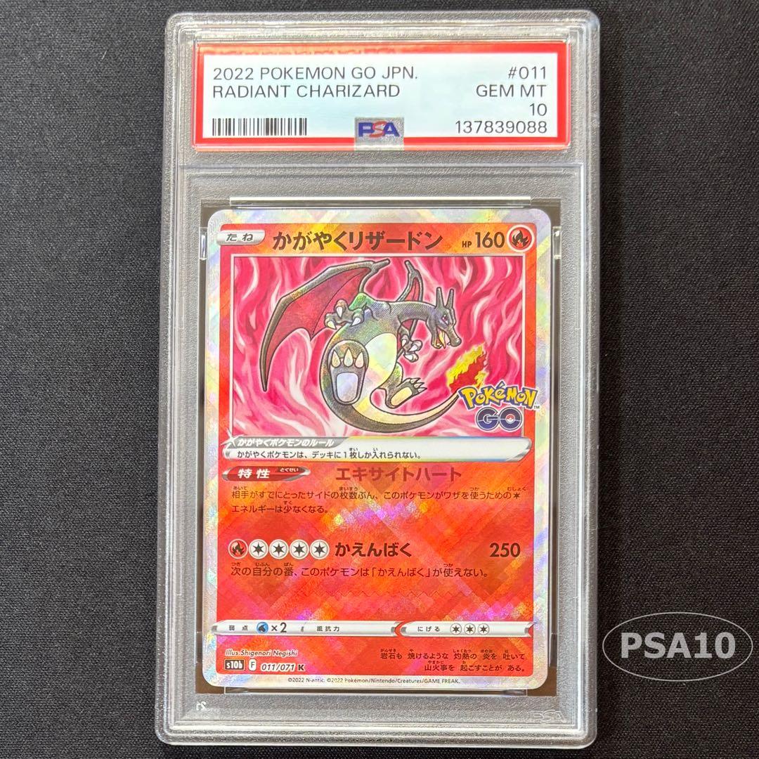 【PSA10】かがやくリザードン 011/071 Pokemon GO