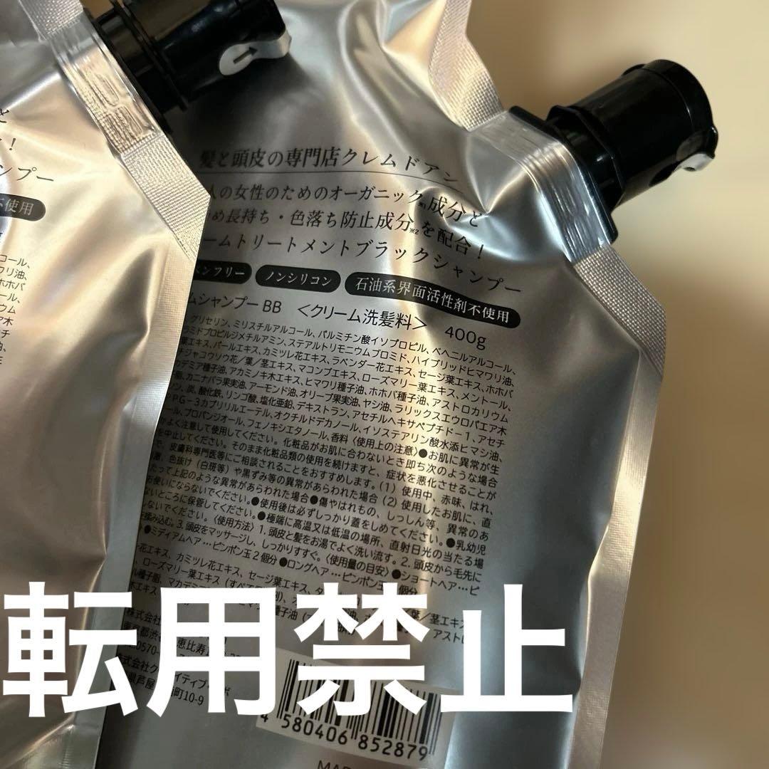 新品 クレムドアン 3セット 400g クリームトリートメントブラックシャンプー
