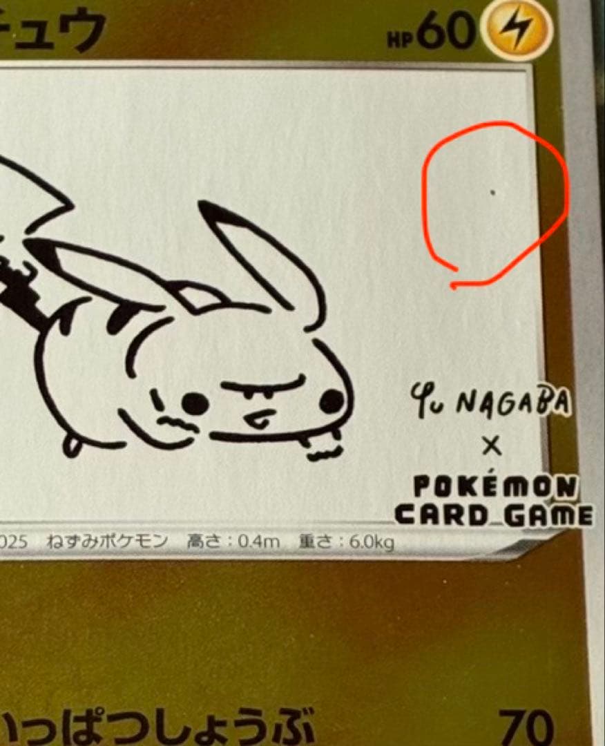 ピカチュウ：NAGABA PROMO 208/S-P 未開封
