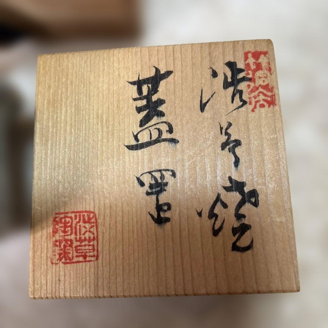 蓋置 渋草窯
