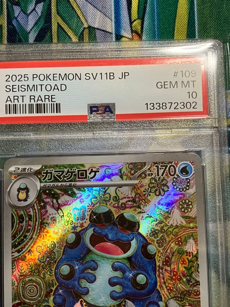 ポケカ　ガマゲロゲ　ar psa10