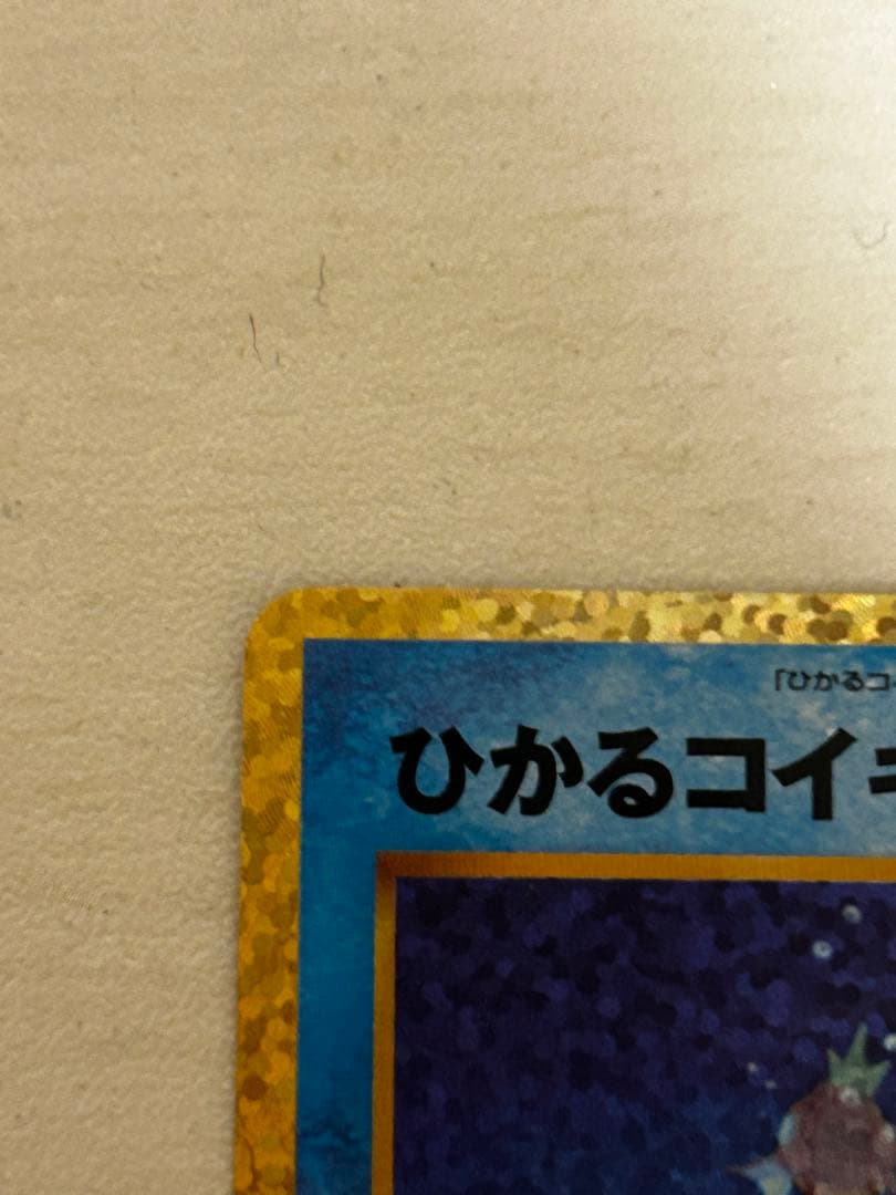 ひかるコイキング25th ポケモンカード