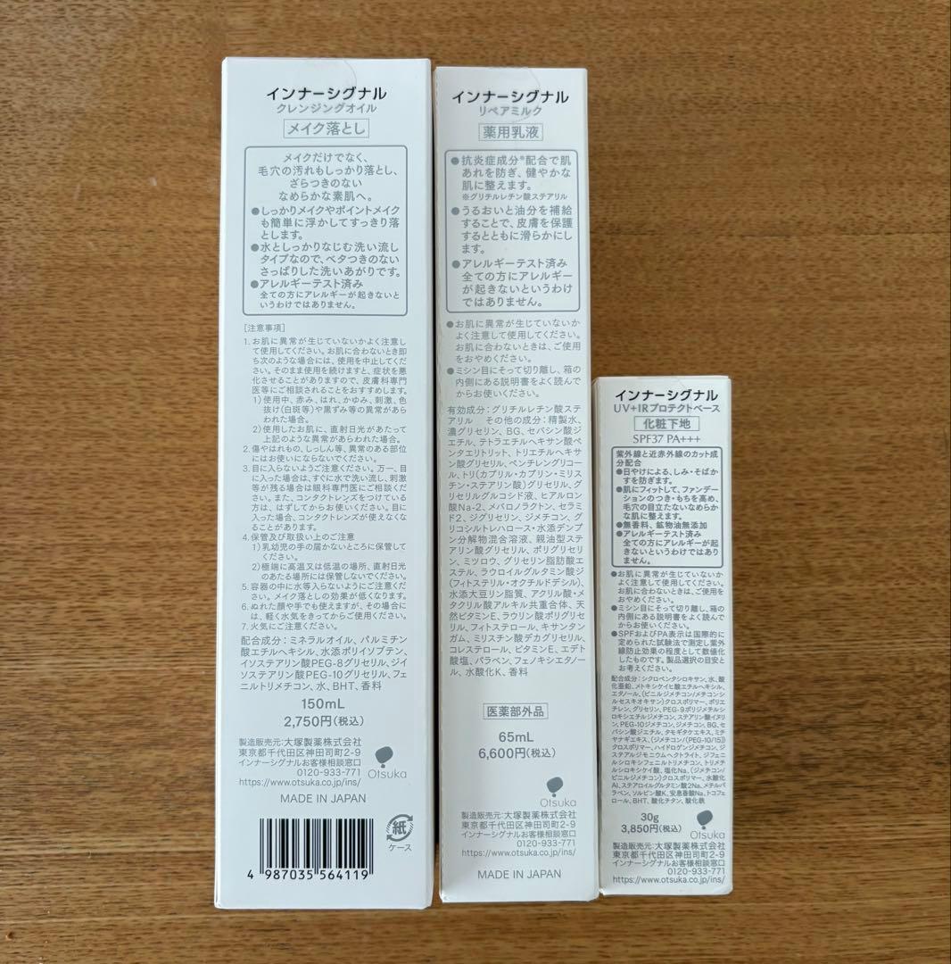 【新品】インナーシグナル　クレンジングオイル リペアミルク プロテクトベース