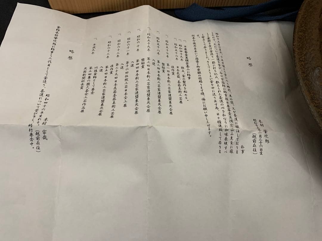 釜師 木村宗哉作 浜松紋 真形羽付釜 茶道具 茶釜