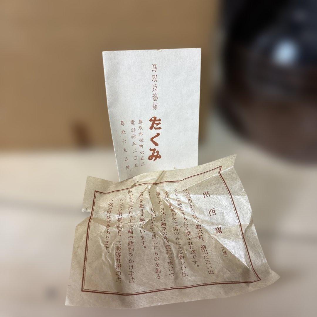 出西窯 ピッチャー　水差し 民藝 鳥取民藝館たくみ取扱 箱付 陶器 壺