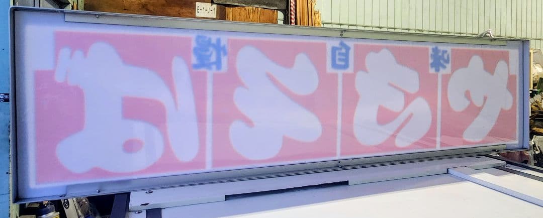 昭和レトロ 祭り『やきそば』特注アクリル看板 デットストック 程度上物！！