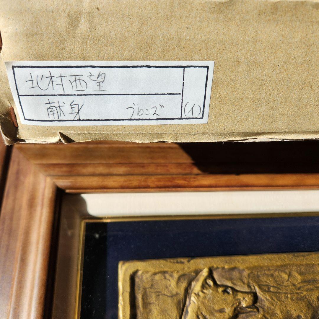 北村西望作　献身　彫刻
