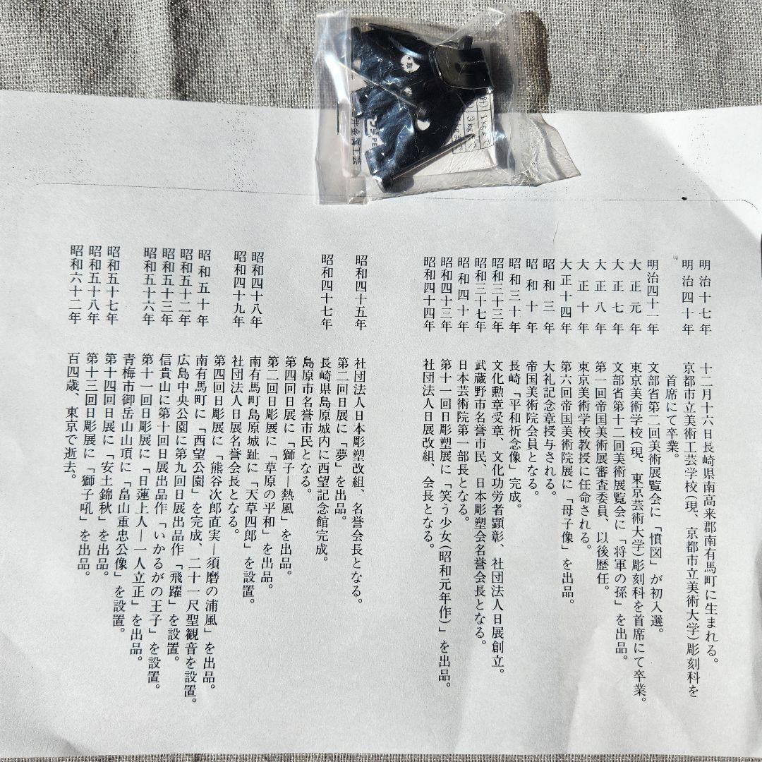 北村西望作　献身　彫刻